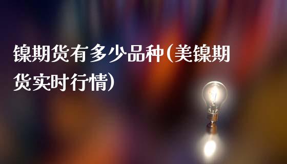 镍期货有多少品种(美镍期货实时行情)_https://www.liuyiidc.com_理财品种_第1张