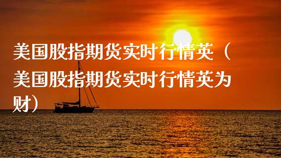 美国股指期货实时行情英（美国股指期货实时行情财）_https://www.liuyiidc.com_期货理财_第1张