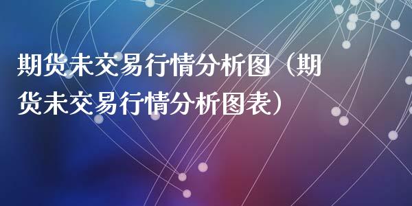 期货未交易行情图（期货未交易行情图表）_https://www.liuyiidc.com_黄金期货_第1张