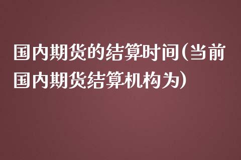 国内期货的结算时间(当前国内期货结算机构为)_https://www.liuyiidc.com_恒生指数_第1张