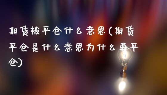 期货被平仓什么意思(期货平仓是什么意思为什么要平仓)_https://www.liuyiidc.com_理财品种_第1张