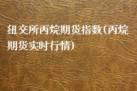 纽交所丙烷期货指数(丙烷期货实时行情)_https://www.liuyiidc.com_国际期货_第1张