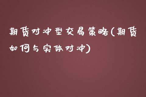 期货对冲型交易策略(期货如何与实体对冲)_https://www.liuyiidc.com_期货品种_第1张