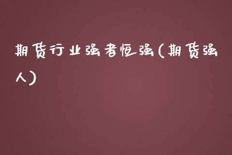 期货行业强者恒强(期货强人)_https://www.liuyiidc.com_期货交易所_第1张