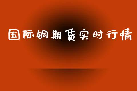 国际铜期货实时行情_https://www.liuyiidc.com_恒生指数_第1张