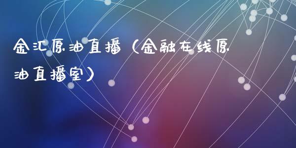 金汇原油直播（金融原油直播室）_https://www.liuyiidc.com_原油直播室_第1张