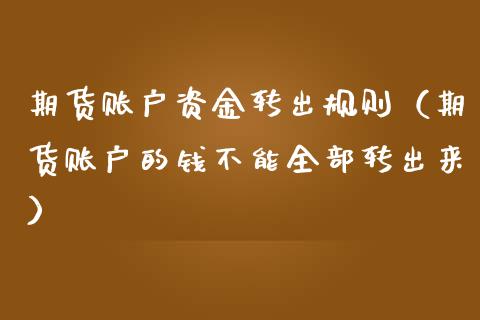 期货账户资金转出规则（期货账户的钱不能全部转出来）_https://www.liuyiidc.com_恒生指数_第1张