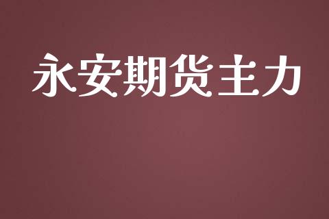 期货主力_https://www.liuyiidc.com_原油直播室_第1张