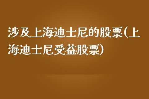 涉及上海迪士尼的股票(上海迪士尼受益股票)_https://www.liuyiidc.com_期货品种_第1张