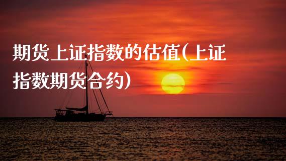 期货上证指数的估值(上证指数期货合约)_https://www.liuyiidc.com_国际期货_第1张