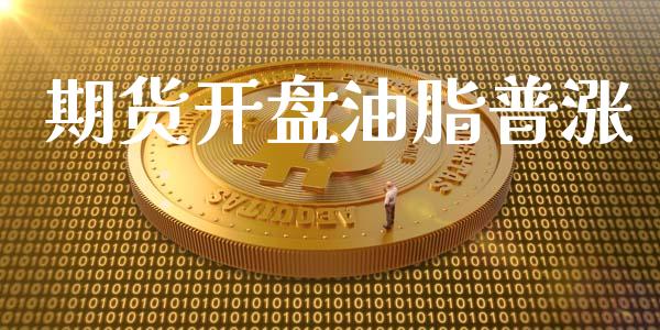 期货油脂普涨_https://www.liuyiidc.com_理财百科_第1张