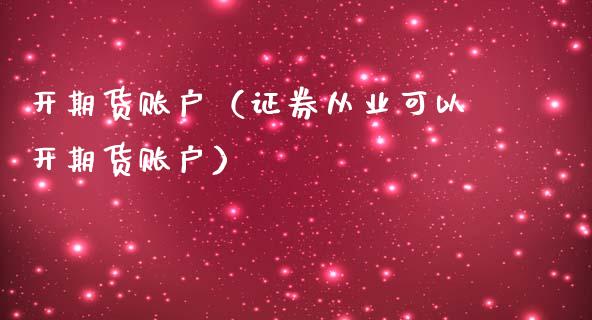 开期货账户（证券可以开期货账户）_https://www.liuyiidc.com_期货理财_第1张