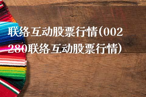 联络互动股票行情(002280联络互动股票行情)_https://www.liuyiidc.com_股票理财_第1张