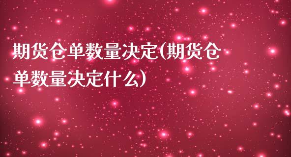 期货仓单数量决定(期货仓单数量决定什么)_https://www.liuyiidc.com_期货品种_第1张