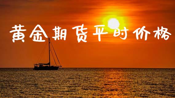 黄金期货平时_https://www.liuyiidc.com_原油直播室_第1张