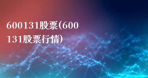 600131股票(600131股票行情)_https://www.liuyiidc.com_股票理财_第1张