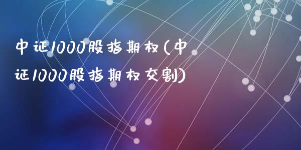 中证1000股指期权(中证1000股指期权交割)_https://www.liuyiidc.com_期货直播_第1张