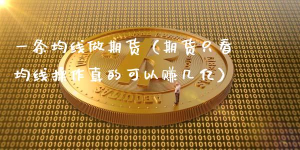 一条均线做期货（期货只看均线操作真的可以赚几亿）_https://www.liuyiidc.com_基金理财_第1张