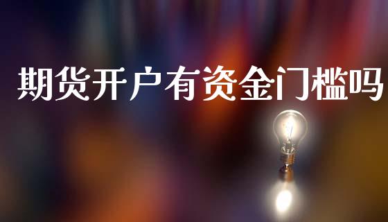 期货有资金门槛吗_https://www.liuyiidc.com_理财百科_第1张