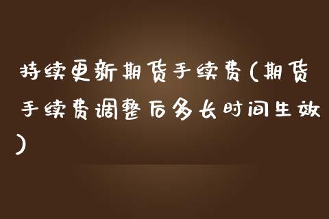 持续更新期货手续费(期货手续费调整后多长时间生效)_https://www.liuyiidc.com_理财百科_第1张