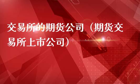 交易所的期货（期货交易所上市）_https://www.liuyiidc.com_理财百科_第1张