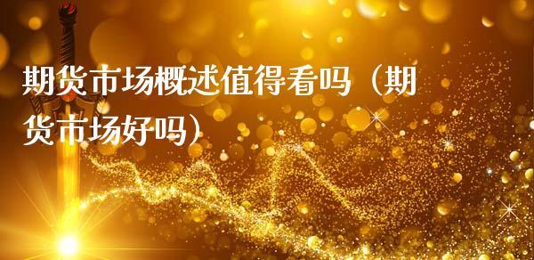 期货市场概述值得看吗（期货市场好吗）_https://www.liuyiidc.com_纳指直播_第1张