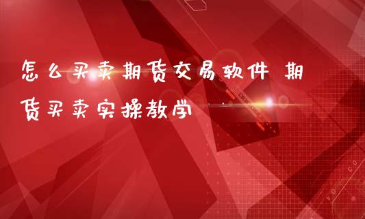 怎么买卖期货交易 期货买卖实操教学_https://www.liuyiidc.com_恒生指数_第1张