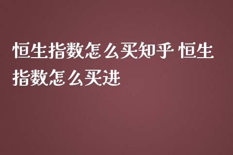 恒生指数怎么买 恒生指数怎么买进_https://www.liuyiidc.com_恒生指数_第1张