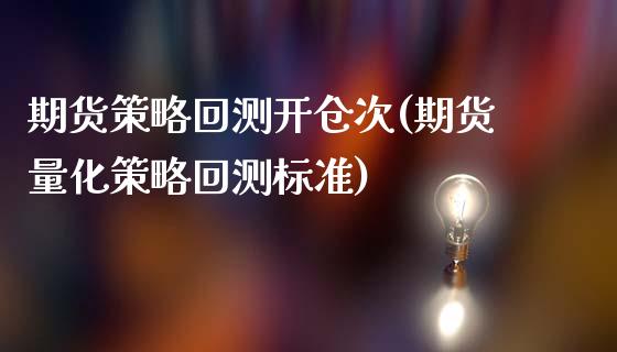 期货策略回测开仓次(期货量化策略回测标准)_https://www.liuyiidc.com_期货知识_第1张