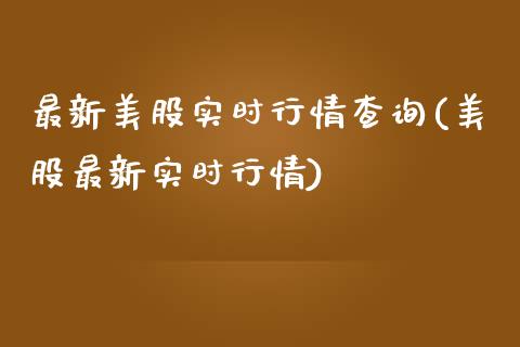 最新美股实时行情查询(美股最新实时行情)_https://www.liuyiidc.com_期货理财_第1张