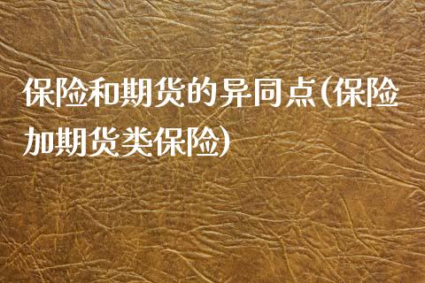 保险和期货的异同点(保险加期货类保险)_https://www.liuyiidc.com_期货直播_第1张