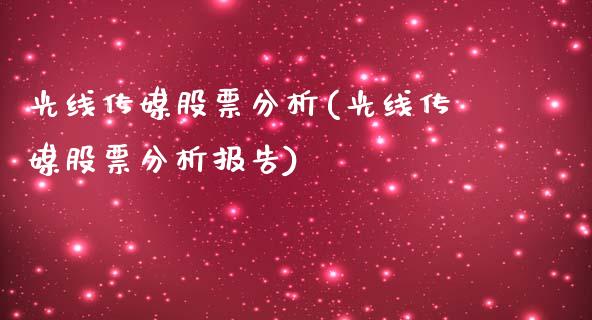 光线传媒股票分析(光线传媒股票分析报告)_https://www.liuyiidc.com_股票理财_第1张