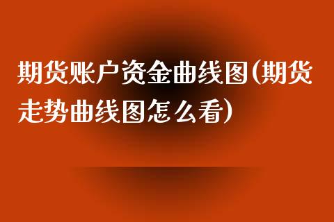 期货账户资金曲线图(期货走势曲线图怎么看)_https://www.liuyiidc.com_恒生指数_第1张