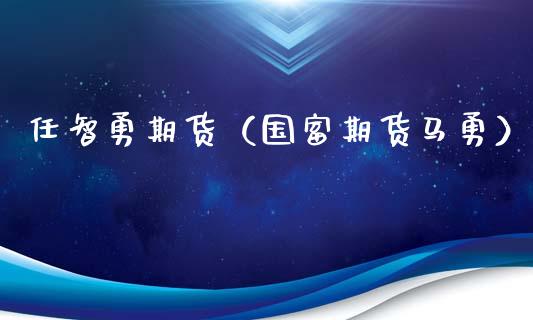 任智勇期货（国富期货马勇）_https://www.liuyiidc.com_国际期货_第1张