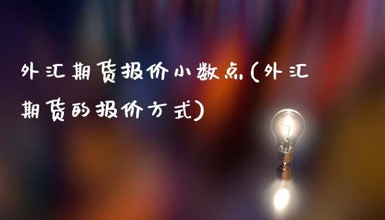 外汇期货报价小数点(外汇期货的报价方式)_https://www.liuyiidc.com_期货直播_第1张