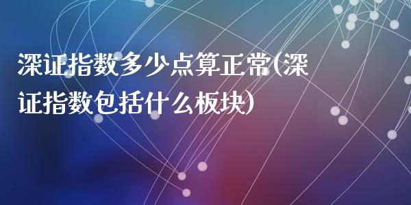 深证指数多少点算正常(深证指数包括什么板块)_https://www.liuyiidc.com_理财百科_第1张