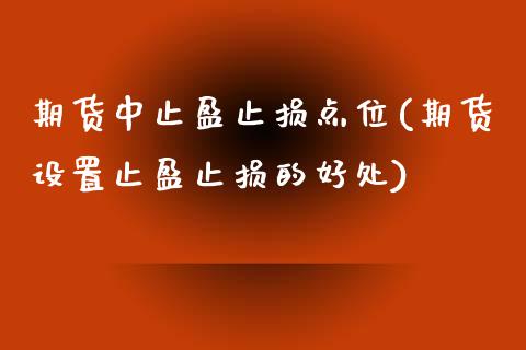 期货中止盈止损点位(期货设置止盈止损的好处)_https://www.liuyiidc.com_期货直播_第1张