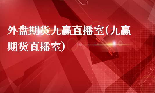 外盘期货九赢直播室(九赢期货直播室)_https://www.liuyiidc.com_理财百科_第1张