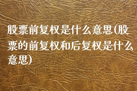 股票前复权是什么意思(股票的前复权和后复权是什么意思)_https://www.liuyiidc.com_股票理财_第1张