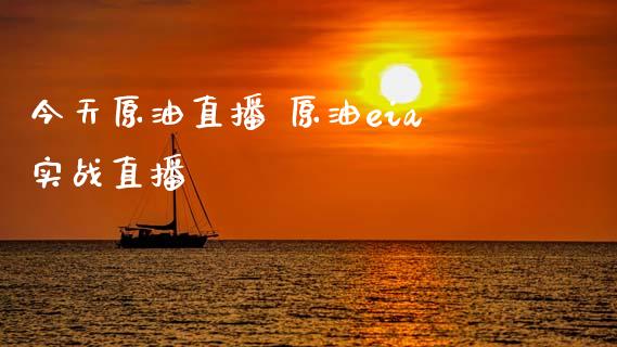 今天原油直播 原油eia实战直播_https://www.liuyiidc.com_原油直播室_第1张