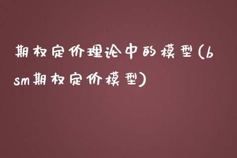 期权定价理论中的模型(bsm期权定价模型)_https://www.liuyiidc.com_国际期货_第1张