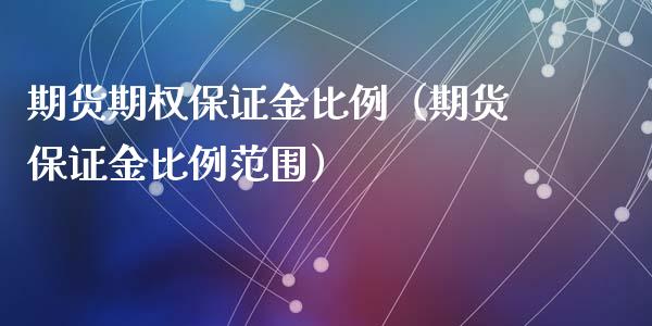 期货期权保证金比例（期货保证金比例范围）_https://www.liuyiidc.com_黄金期货_第1张