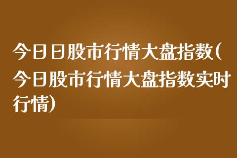 今日日股市行情大盘指数(今日股市行情大盘指数实时行情)_https://www.liuyiidc.com_国际期货_第1张