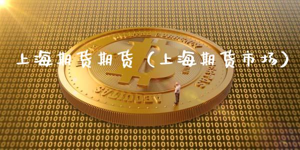 上海期货期货（上海期货市场）_https://www.liuyiidc.com_黄金期货_第1张