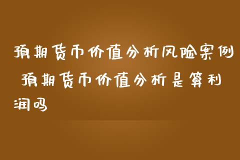 预期货币价值风险案例 预期货币价值是算利润吗_https://www.liuyiidc.com_期货理财_第1张