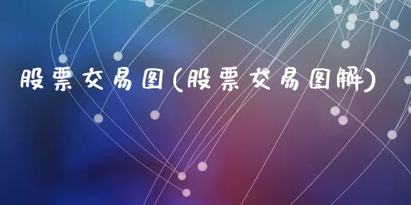 股票交易图(股票交易图解)_https://www.liuyiidc.com_股票理财_第1张