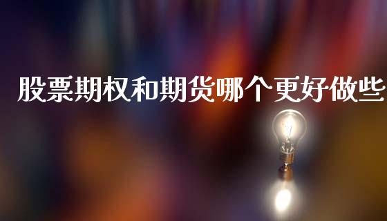 股票期权和期货哪个更好做些_https://www.liuyiidc.com_期货交易所_第1张