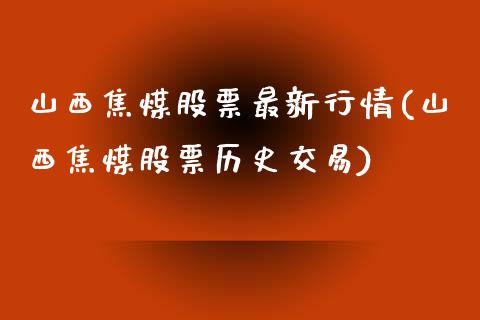 山西焦煤股票最新行情(山西焦煤股票历史交易)_https://www.liuyiidc.com_国际期货_第1张