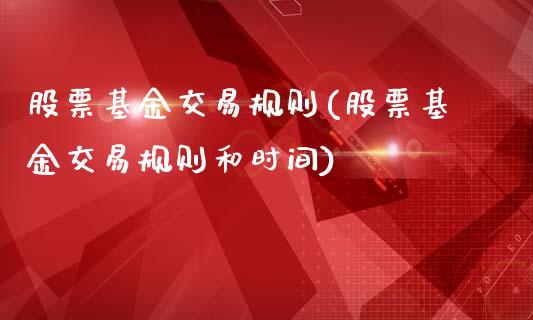 股票基金交易规则(股票基金交易规则和时间)_https://www.liuyiidc.com_股票理财_第1张