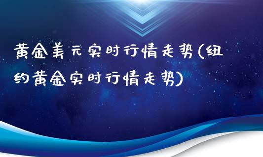 黄金美元实时行情走势(纽约黄金实时行情走势)_https://www.liuyiidc.com_理财百科_第1张